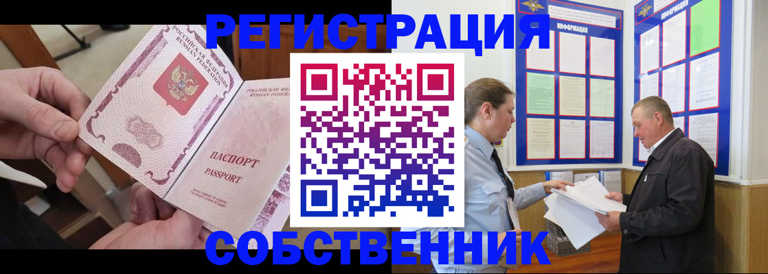 прописка от собственника в Удомле